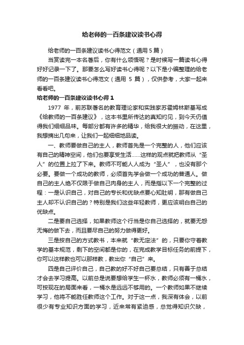 给老师的一百条建议读书心得