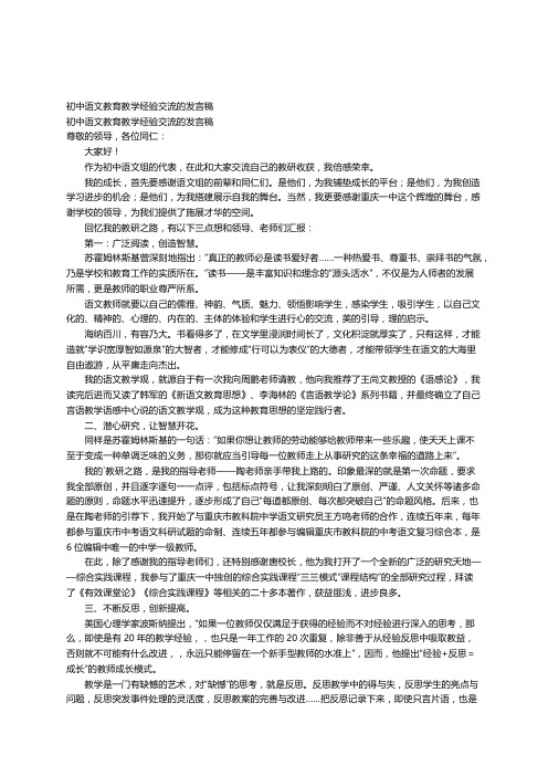 初中语文教育教学经验交流的发言稿