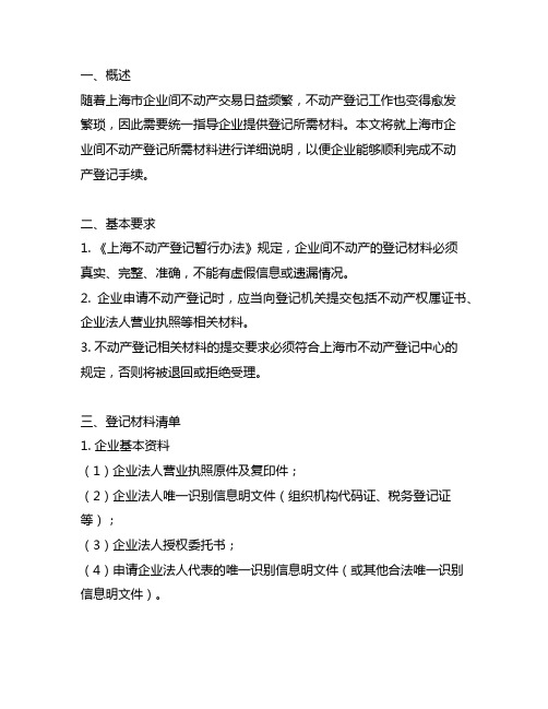 上海市企业间不动产登记所需材料