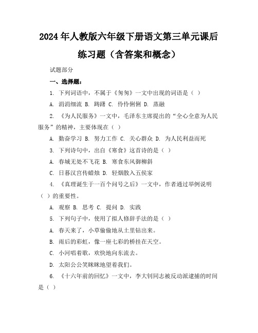 2024年人教版六年级下册语文第三单元课后练习题(含答案和概念)