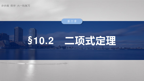 第十章 §10.2 二项式定理