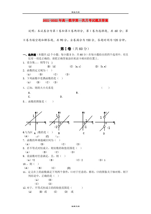 2021-2022年高一数学第一次月考试题及答案