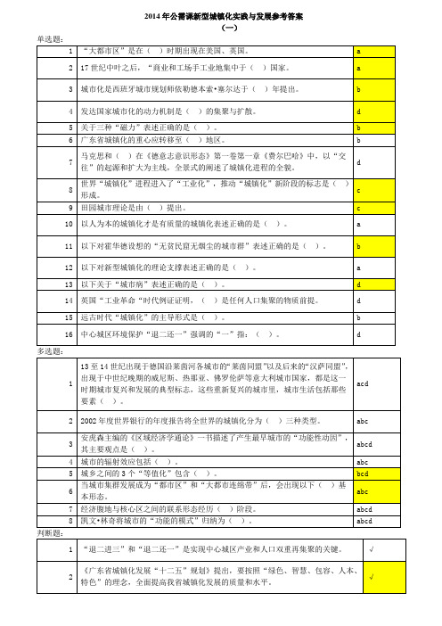 答案_公需课《新型城镇化实践与发展》(2014)