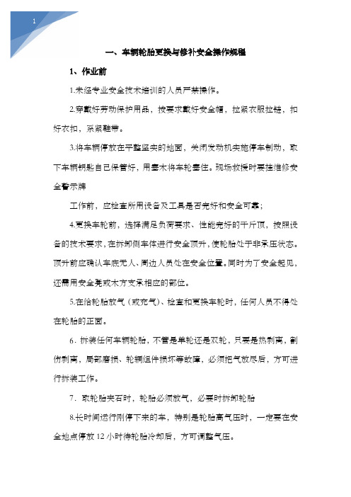 车辆轮胎更换与修补安全操作规程及车辆救援服务方案