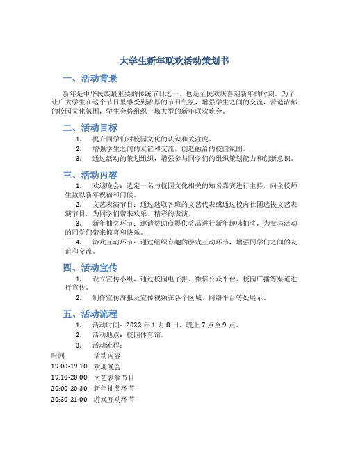 大学生新年联欢活动策划书校园活动策划书