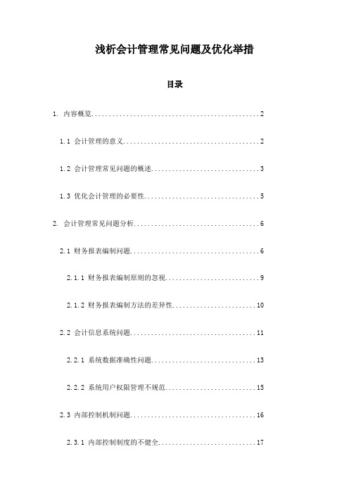 浅析会计管理常见问题及优化举措