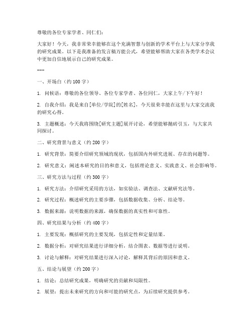 学术会议发言稿万能公式