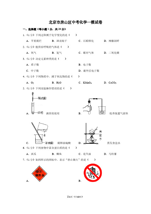 北京市房山区中考化学一模试卷