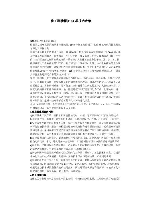 化工环境保护41项技术政策