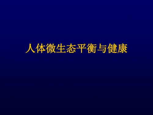 人体微生态平衡与健康 PPT课件