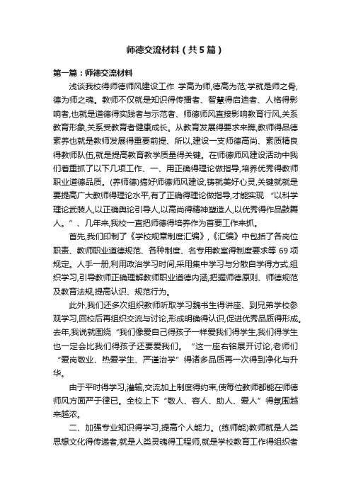 师德交流材料（共5篇）