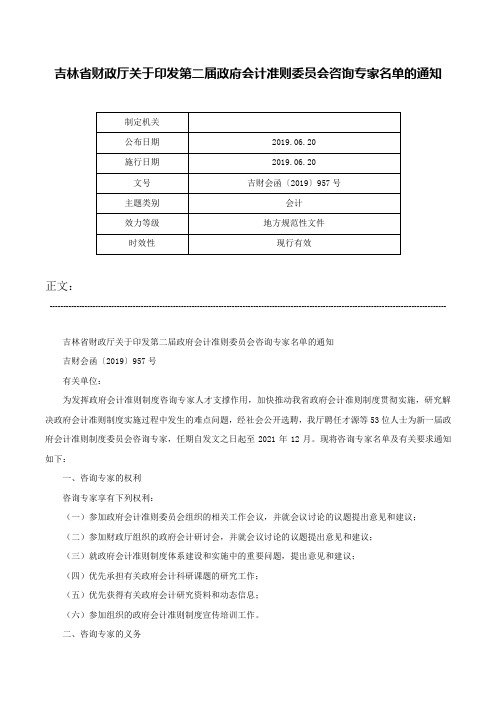 吉林省财政厅关于印发第二届政府会计准则委员会咨询专家名单的通知-吉财会函〔2019〕957号