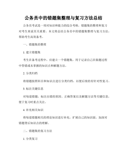 公务员中的错题集整理与复习方法总结