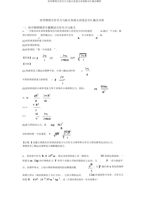 高考物理万有引力与航天各地方试卷集合汇编含解析