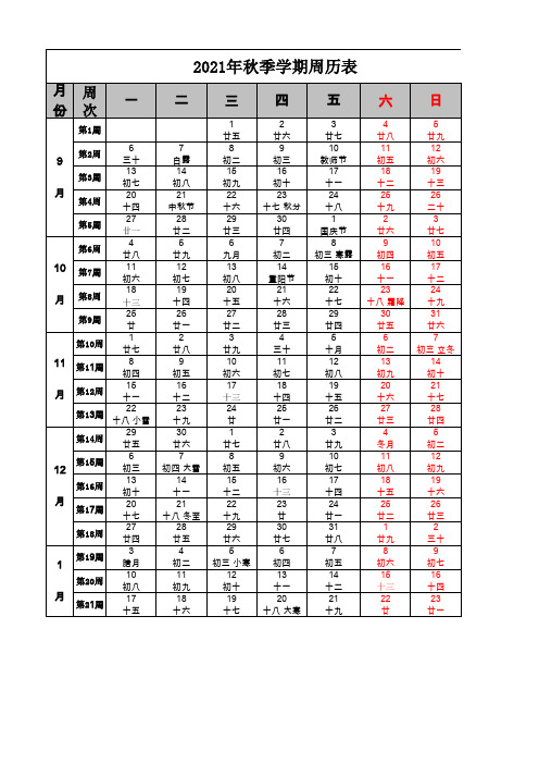 2021年秋季学期周历表