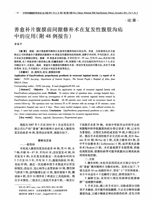 善愈补片腹膜前间隙修补术在复发性腹股沟疝中的应用(附48例报告)