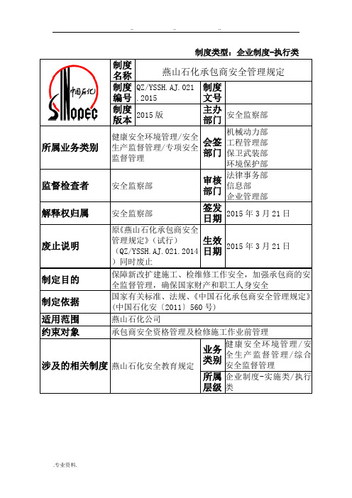 021燕山石化承包商安全管理规定