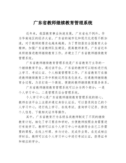 广东省教师继续教育管理系统