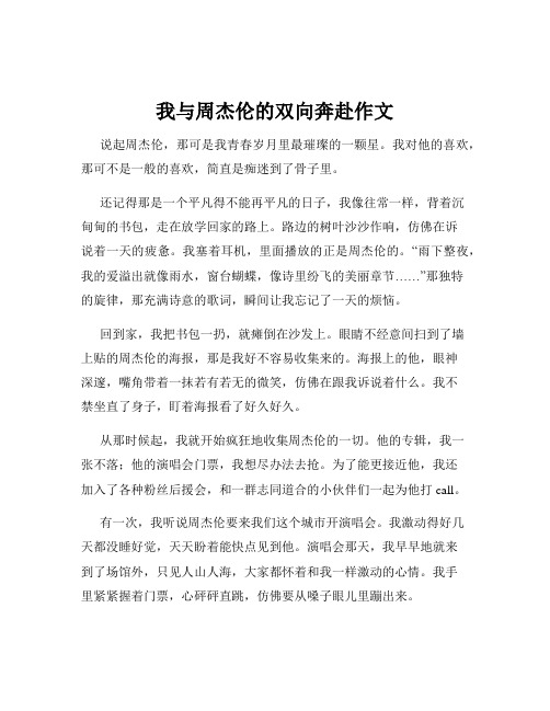 我与周杰伦的双向奔赴作文