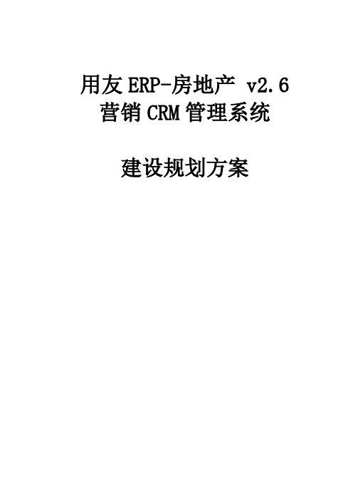 用友ERP-房地产_v26-CRM建设规划介绍