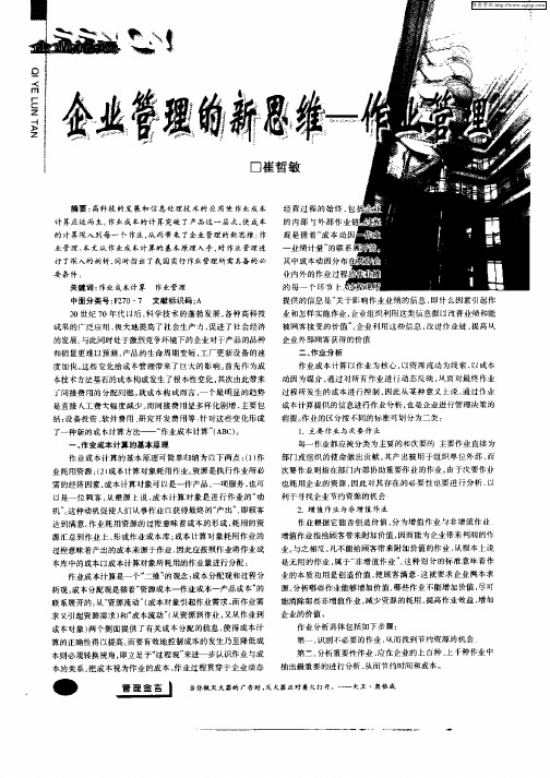 企业管理的新思维—作业管理