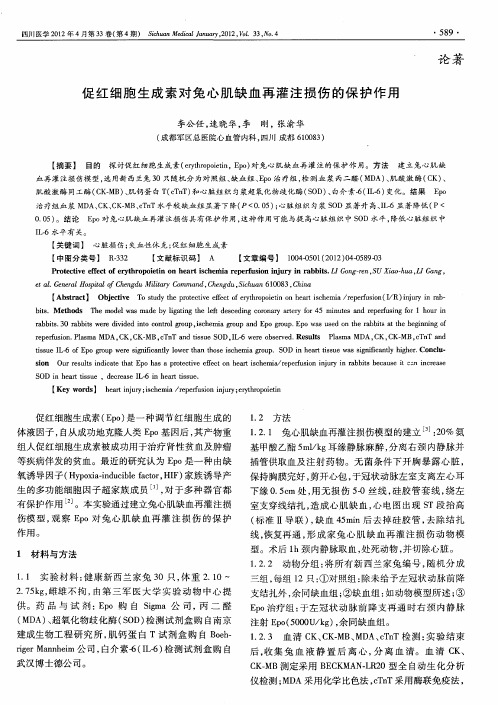 促红细胞生成素对兔心肌缺血再灌注损伤的保护作用