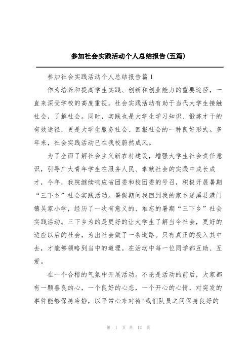 参加社会实践活动个人总结报告(五篇)