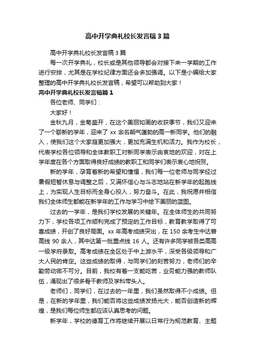 高中开学典礼校长发言稿3篇