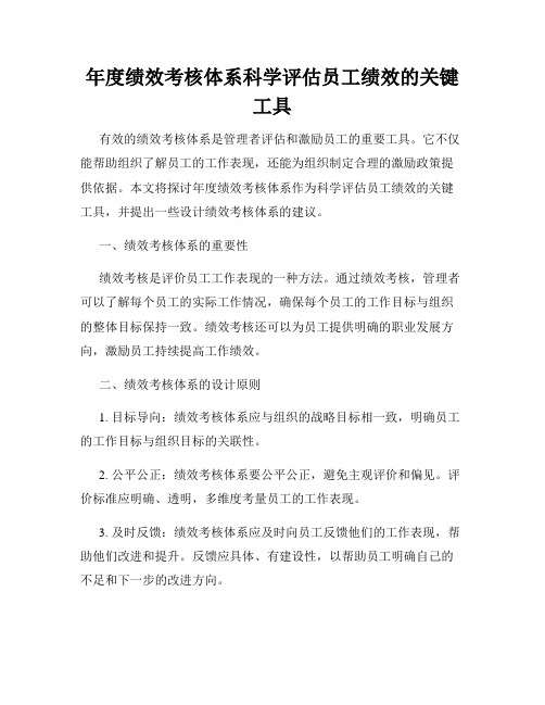 年度绩效考核体系科学评估员工绩效的关键工具