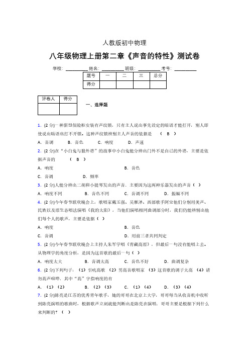 八年级物理上册第二章第二节《声音的特性》随堂练习新人教版 (1026)