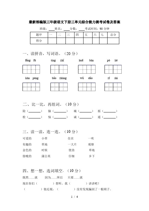 最新部编版三年级语文下册三单元综合能力测考试卷及答案