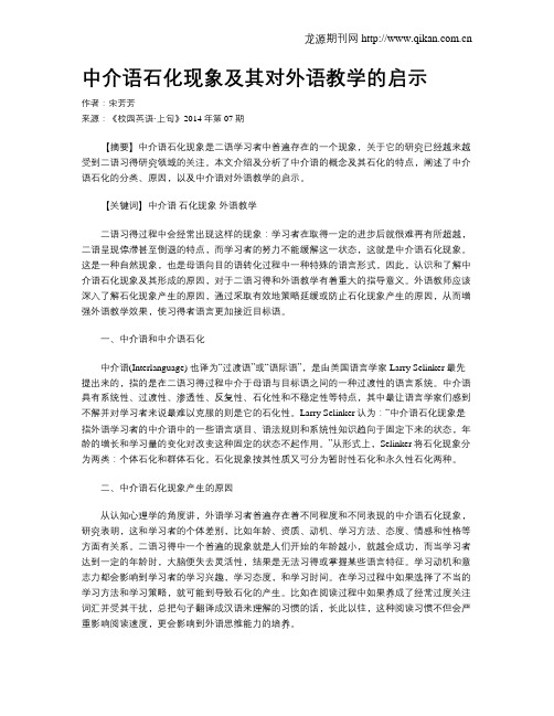 中介语石化现象及其对外语教学的启示