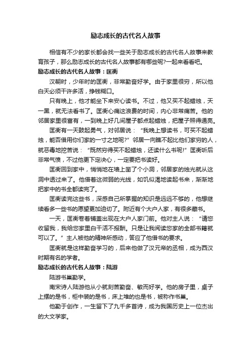 励志成长的古代名人故事