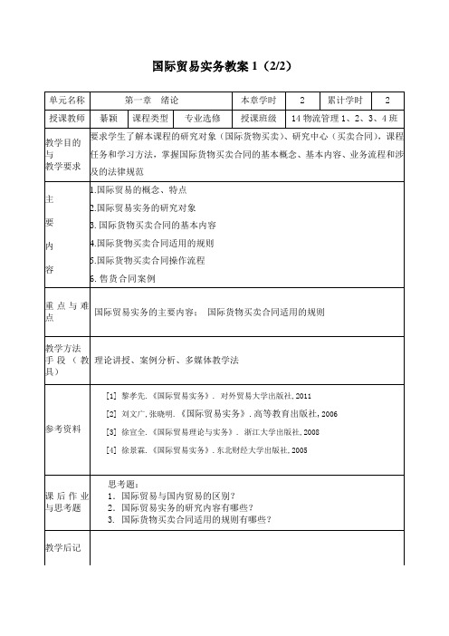 国际贸易实务教案1