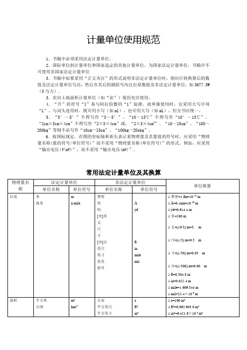 计量单位使用规范