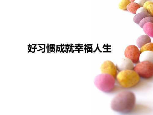好习惯成就幸福人生