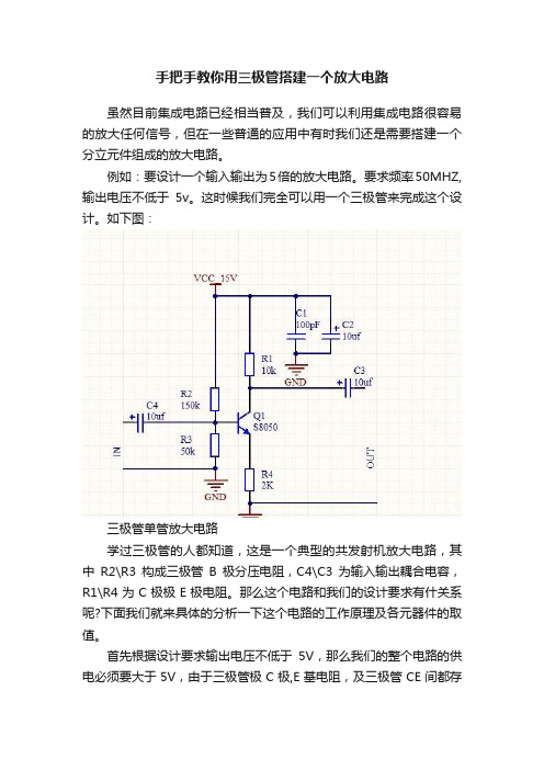 手把手教你用三极管搭建一个放大电路