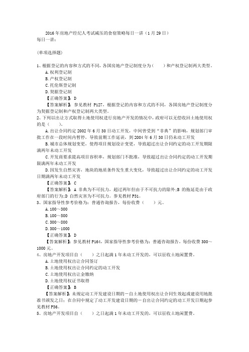 2016年房地产经纪人考试减压的食宿策略每日一讲(1月29日)