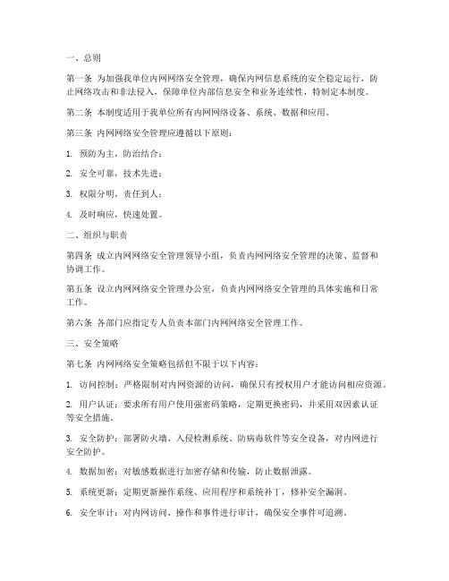 内网网络安全管理制度