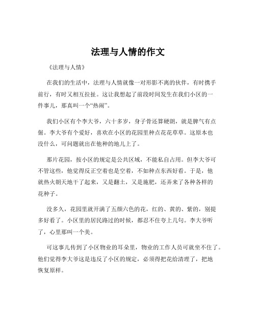 法理与人情的作文