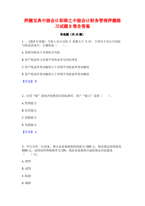 押题宝典中级会计职称之中级会计财务管理押题练习试题B卷含答案