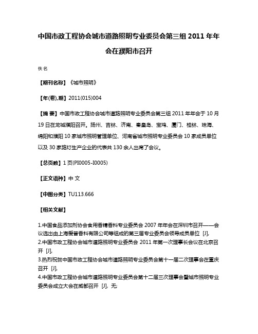 中国市政工程协会城市道路照明专业委员会第三组2011年年会在濮阳市召开