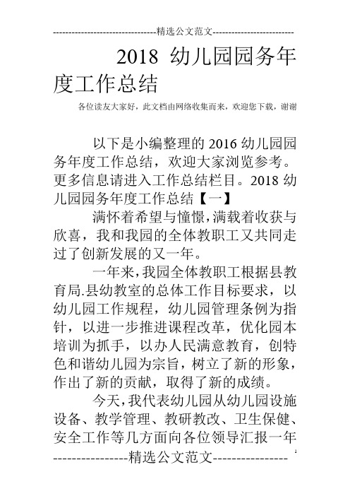 2018幼儿园园务年度工作总结