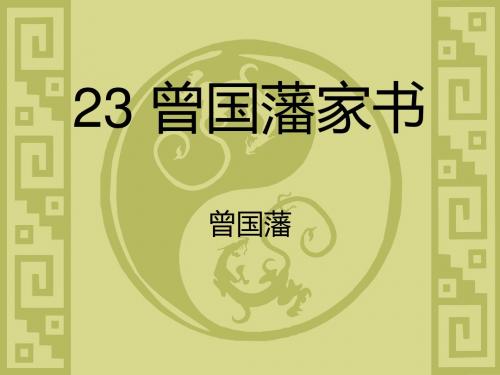 大学语文23曾国藩家书