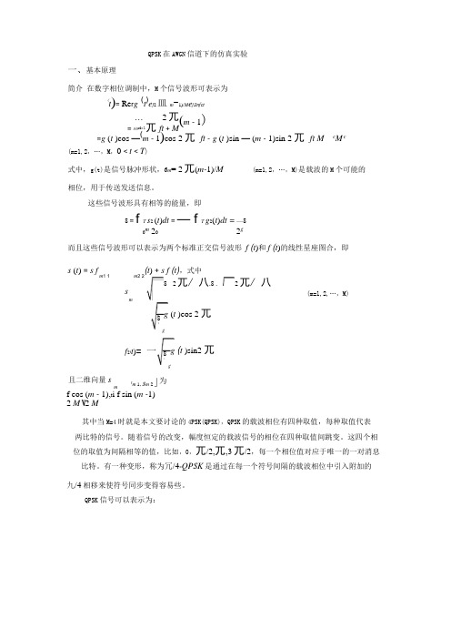 MATLAB-QPSK在AWGN信道下的仿真