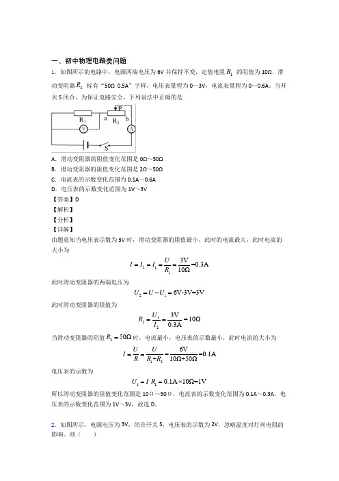 2020-2021中考物理备考之电路类问题压轴培优 易错 难题篇含答案解析