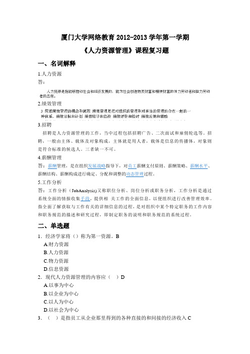 厦门大学网络教育第一学期人力资源管理复习题答案