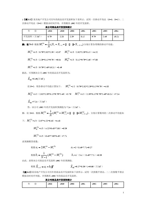 房地产开发与经营管理计算