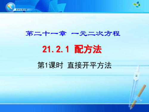 《直接开平方法解一元二次方程》优质课件(两套)