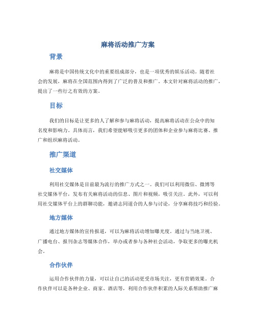 麻将活动推广方案